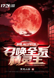 御兽：从红月开始，召唤全系精灵王